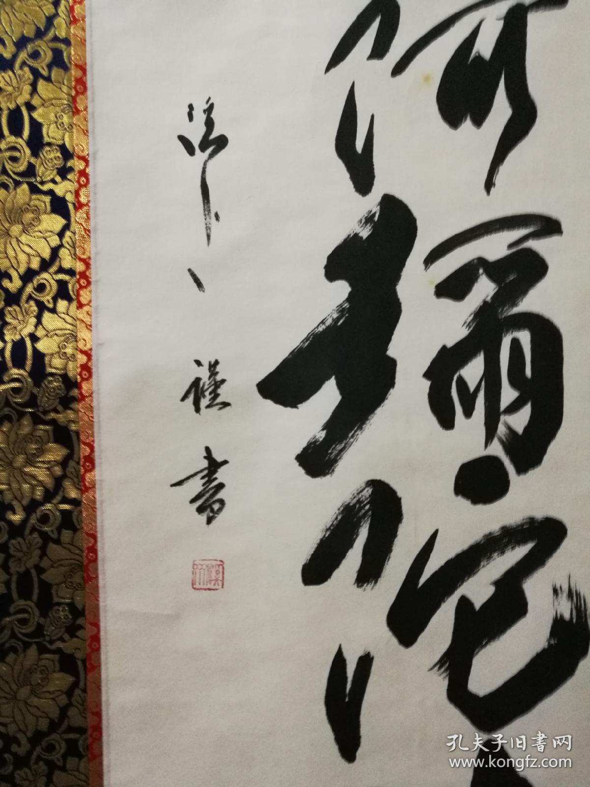 带开光证书纸本手书《六字名号》自题原木盒 装裱立轴
