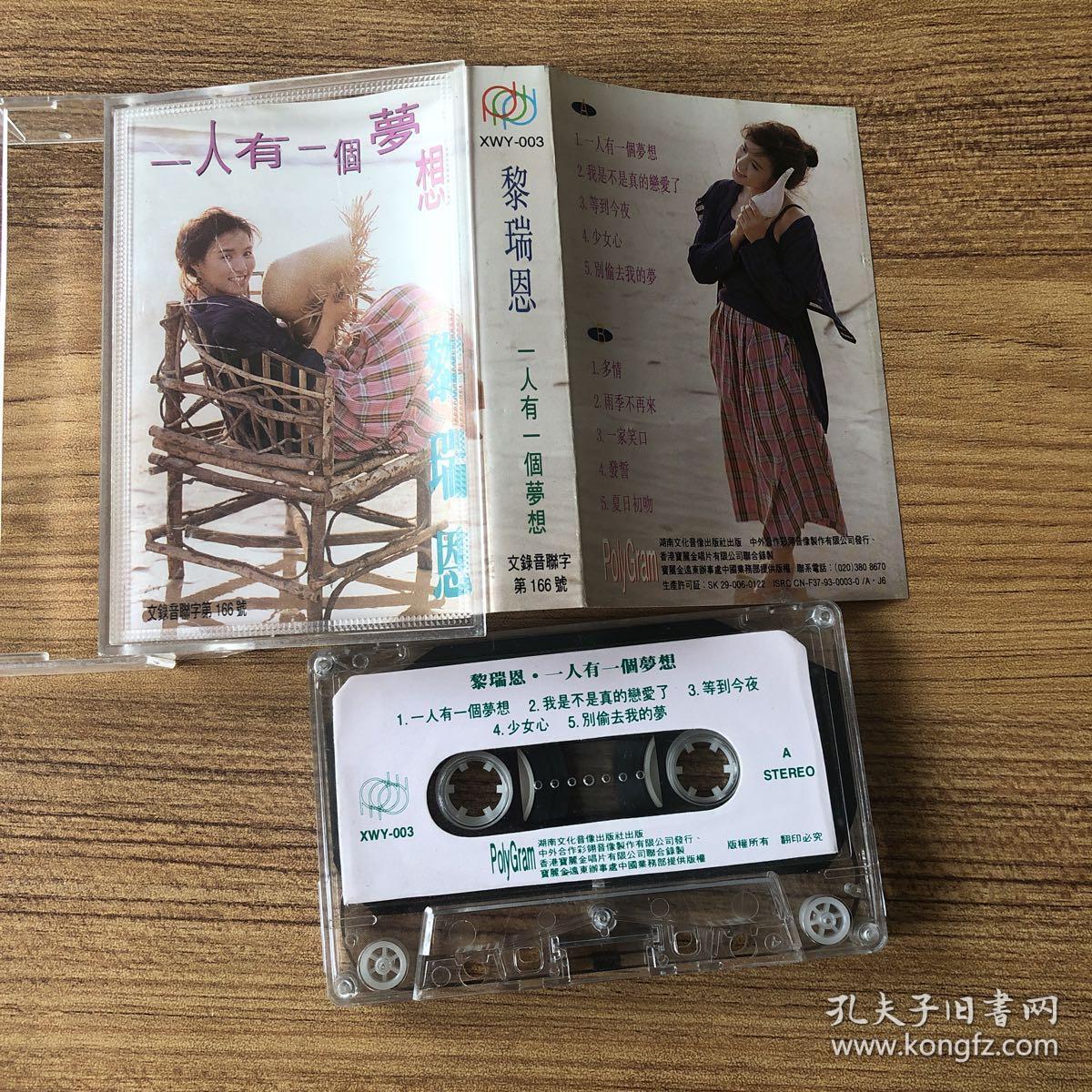 磁带 黎瑞恩 一人有一个梦想