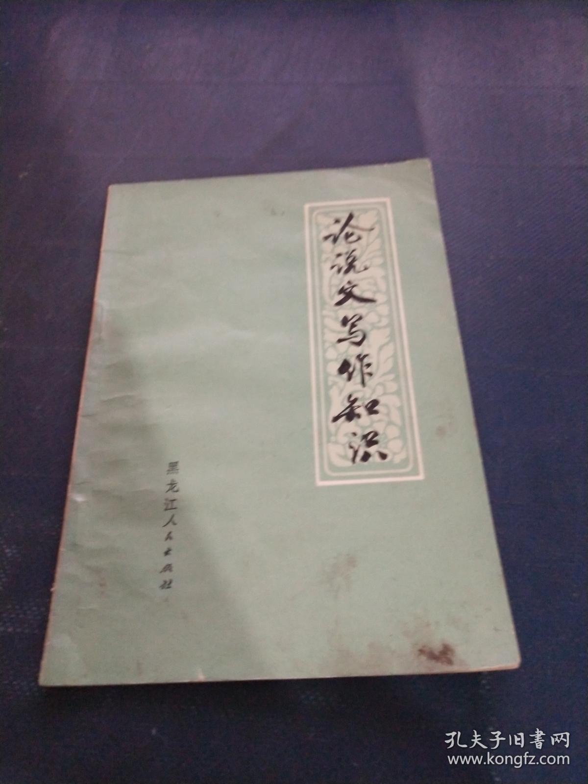 论说文写作知识