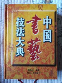 中国书艺技法大典（精装版）