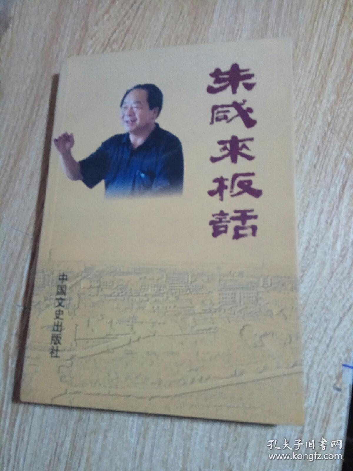 朱咸来板话