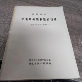 武汉地区辛亥革命史料联合目录