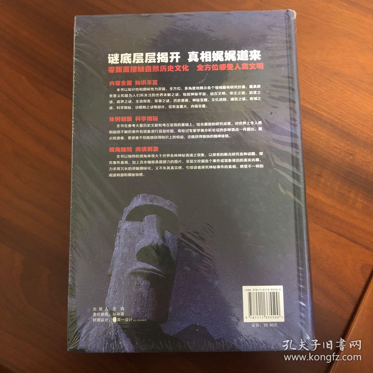 世界未解之谜:谜底层层揭开真相娓娓道来