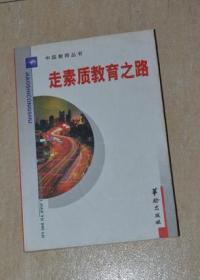 中国教师丛书：走素质教育之路