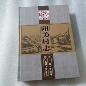 阳美村志（明.永乐年间—2009年6月）印数二千册