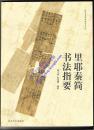 里耶秦简书法指要_张文绪_孔夫子旧书网
