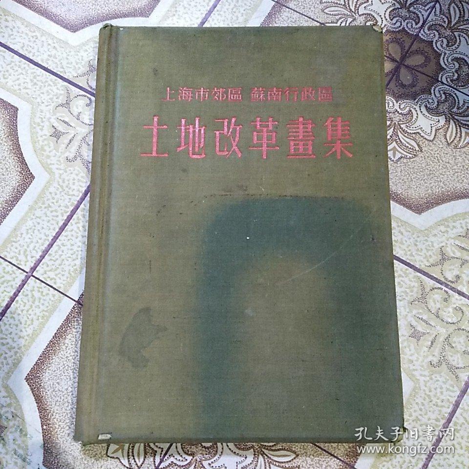 上海市郊区苏南行政区 土地改革画集(16开布面精装,1952年印)
