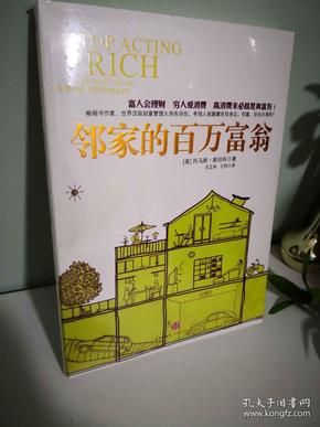 邻家的百万富翁