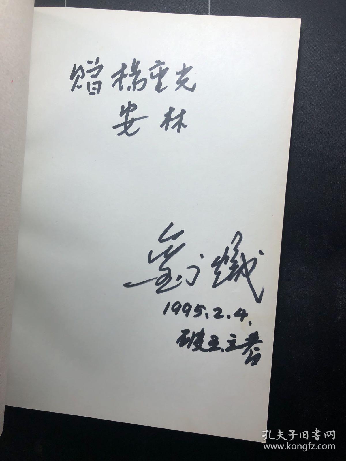 一版一印 已故著名作曲家刘炽签名本