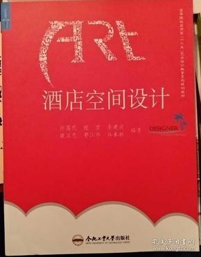 酒店空间设计(高等院校应用型十二五艺术设计教育系列规划教材)