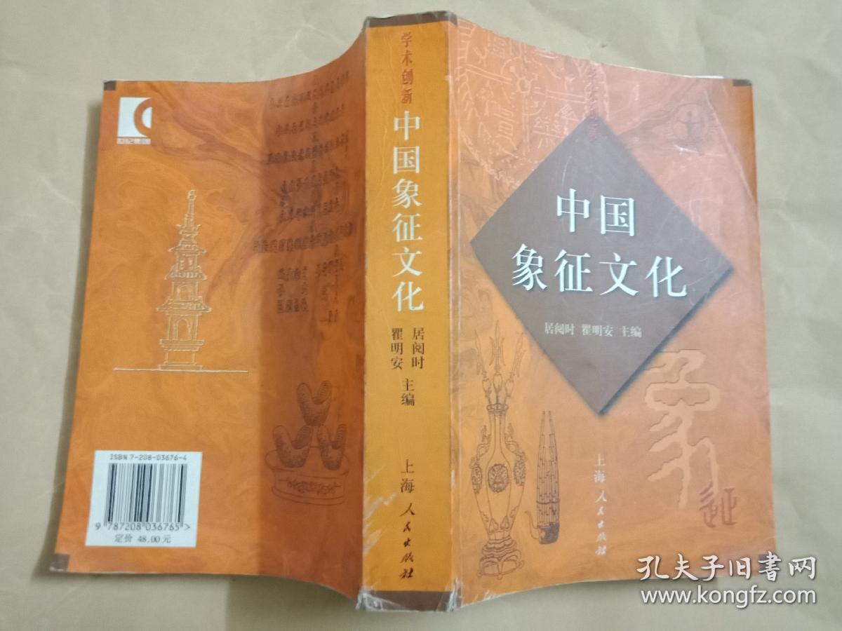 【保正版】学术创新:中国象征文化(居阅时,瞿明安 主编,上海人民出版
