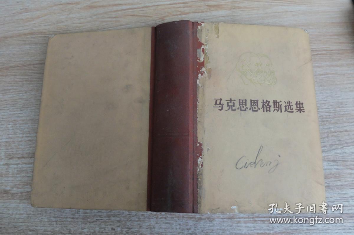 马克思恩格斯选集 第一卷