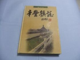 辛丰镇志 16开精装本
