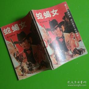 蛇蝎女