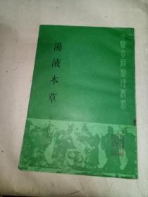 汤液本草(中国古籍整理丛书)有水印见图