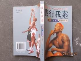 我行我素:NBA篮板王罗德曼自传