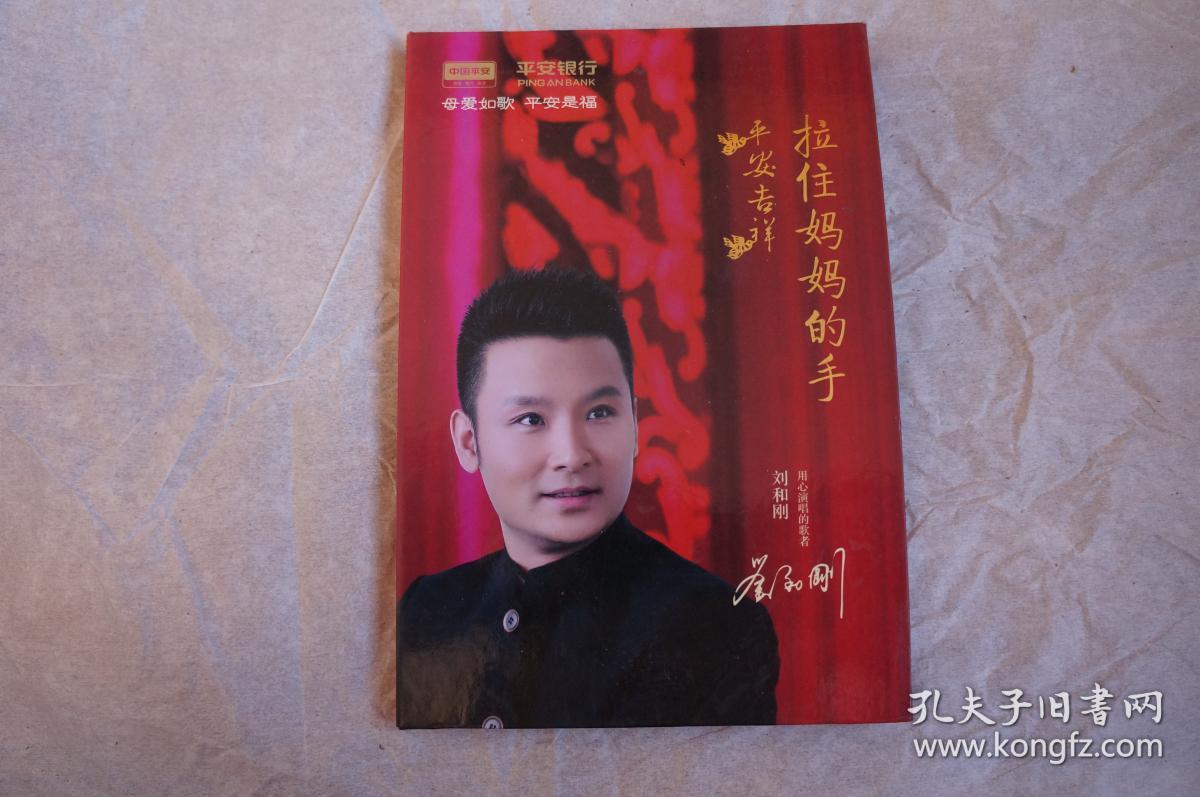 拉住妈妈的手 平安吉祥 刘和刚 CD 一盒一蝶