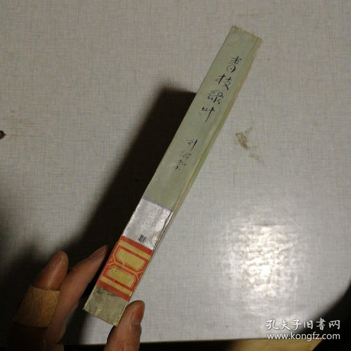 青枝绿叶_刘绍棠_孔夫子旧书网