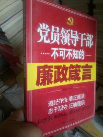 党员领导干部不可不知的廉政箴言
