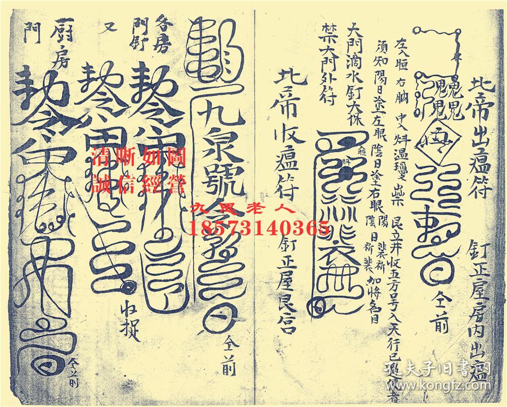 白蛇马帅雪疾灵符,普庵祖师安胎灵符,太岁太保驱瘟钉镇符秘,北帝叫出