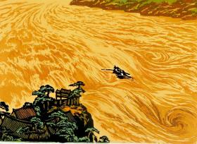 著名版画家,中国美术学院版画系教授 张奠宇 1980年 签名版画《黄河