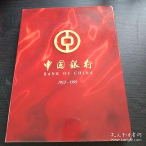 纪念中国银行成立八十周年 1912-1992彩印 精美历史 银行 金融