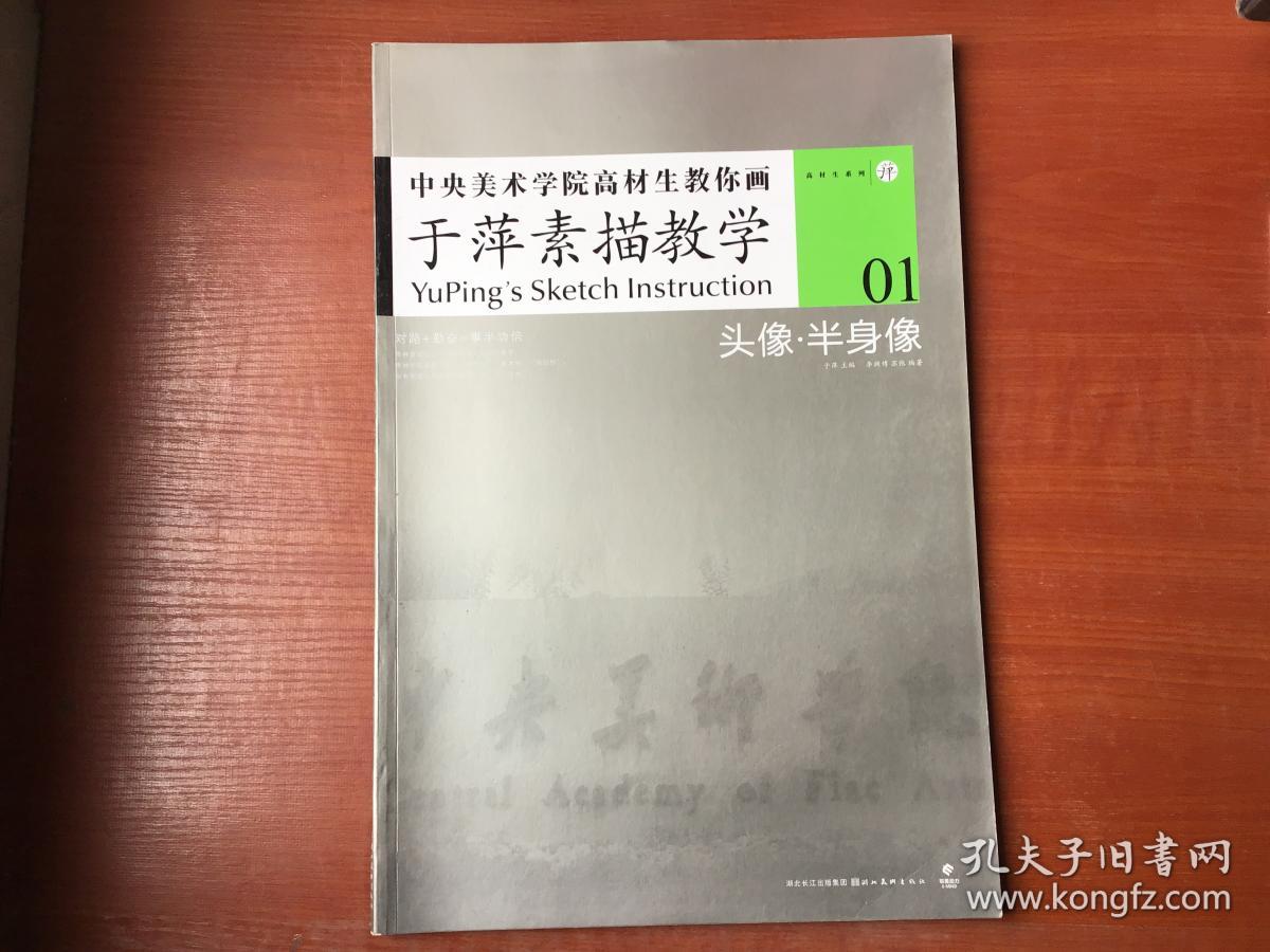 中央美术学院高材生教你画:于萍素描教学01(头像·半身像)