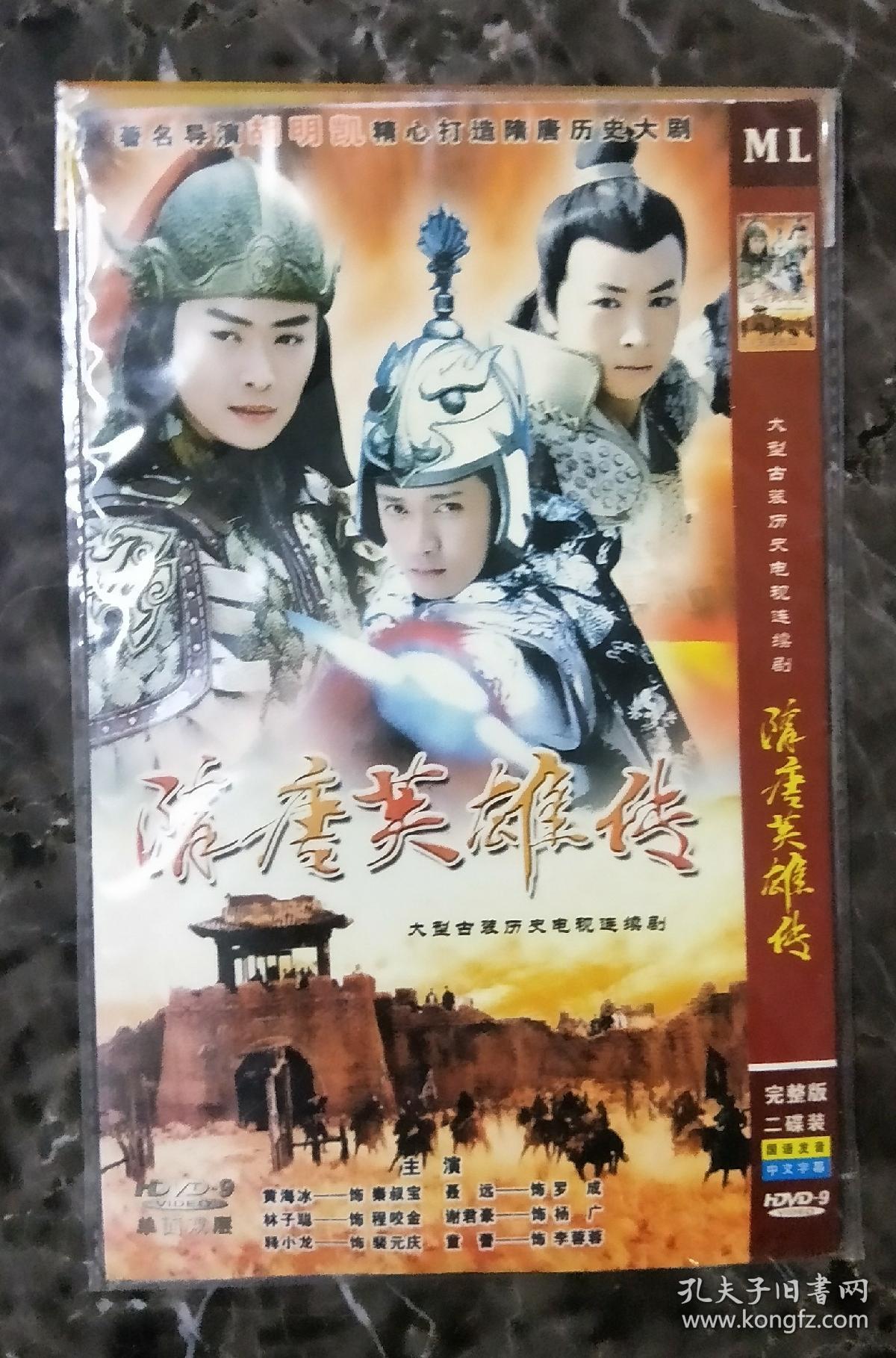 隋唐英雄 【电视剧-----赵文瑄 张卫健--刘晓庆--余少群】20dvd 十品