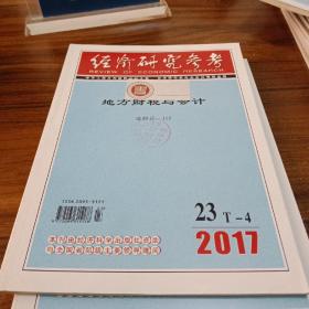【财经类杂志】经济研究参考，2017年23