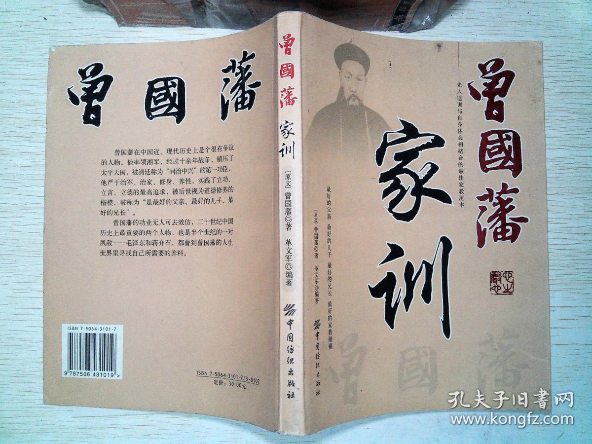 曾国藩家训