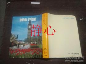 日文原版书 新编 世界の旅12 イギリス