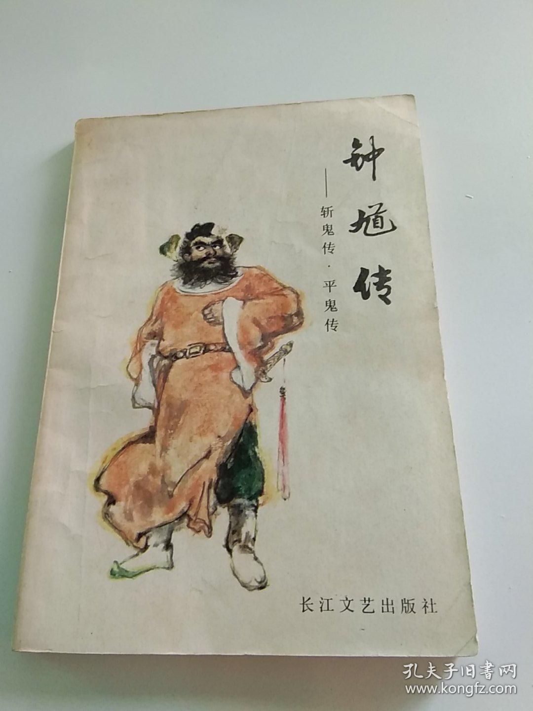 钟馗传-斩鬼传.平鬼传