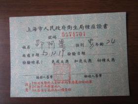 1952年上海市黄浦区卫生局种痘证书