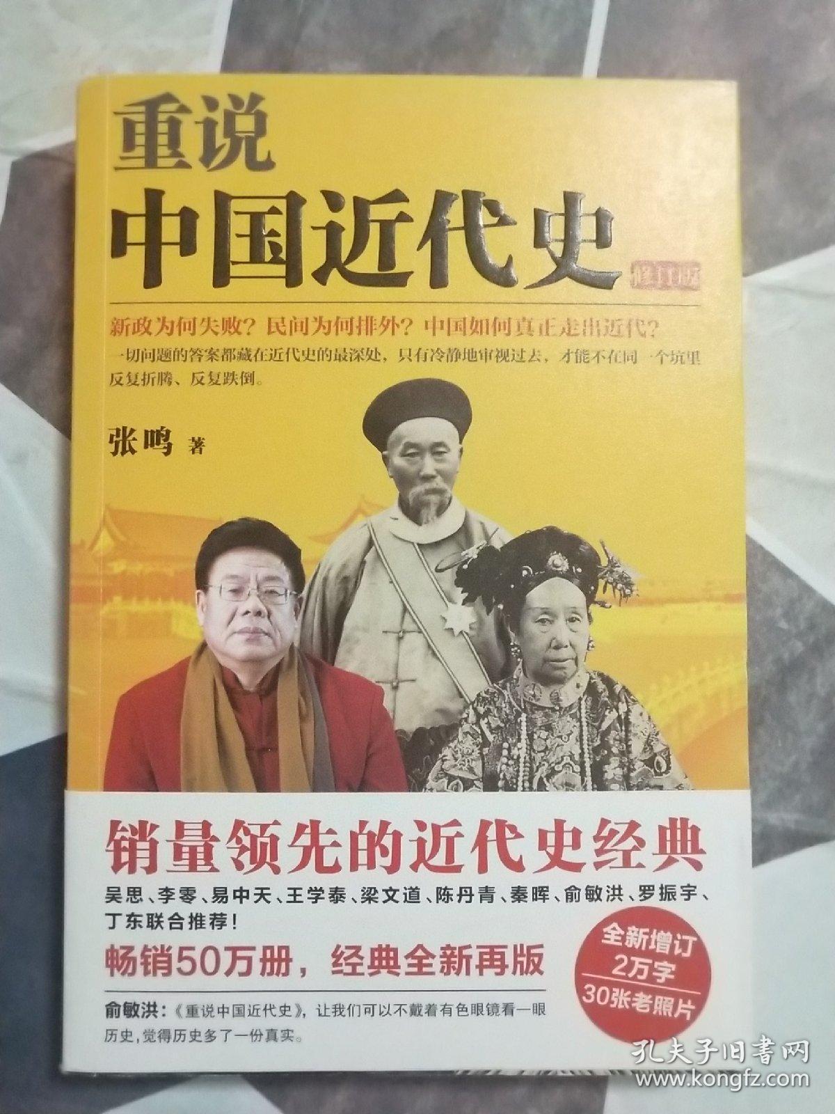 重说中国近代史:修订版(包正版)