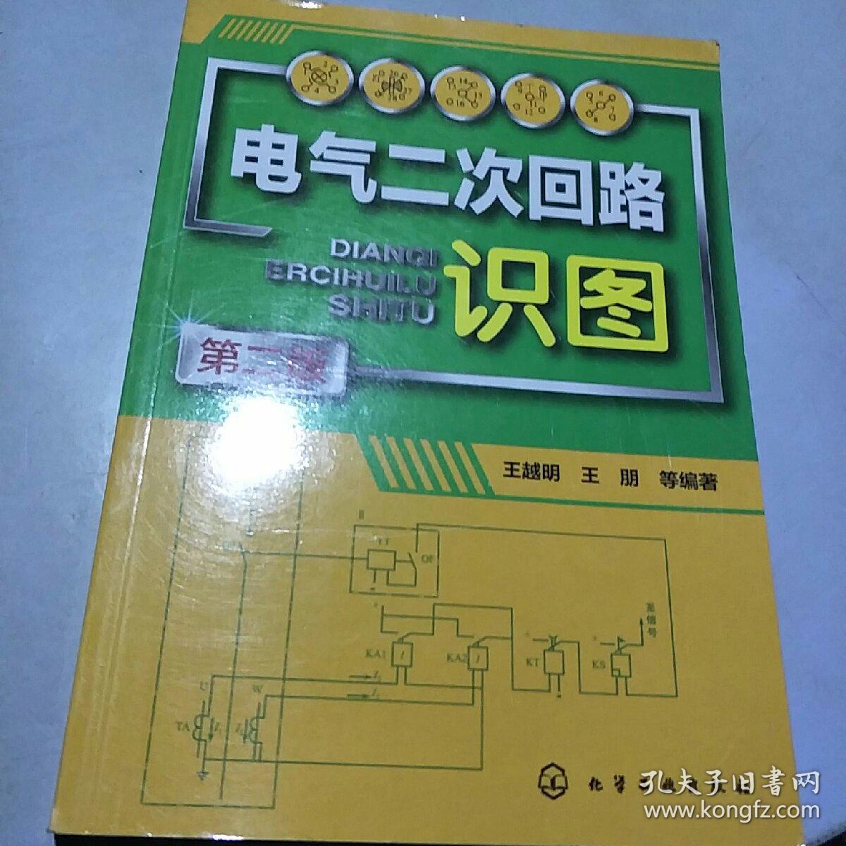 电气二次回路识图(第二版)