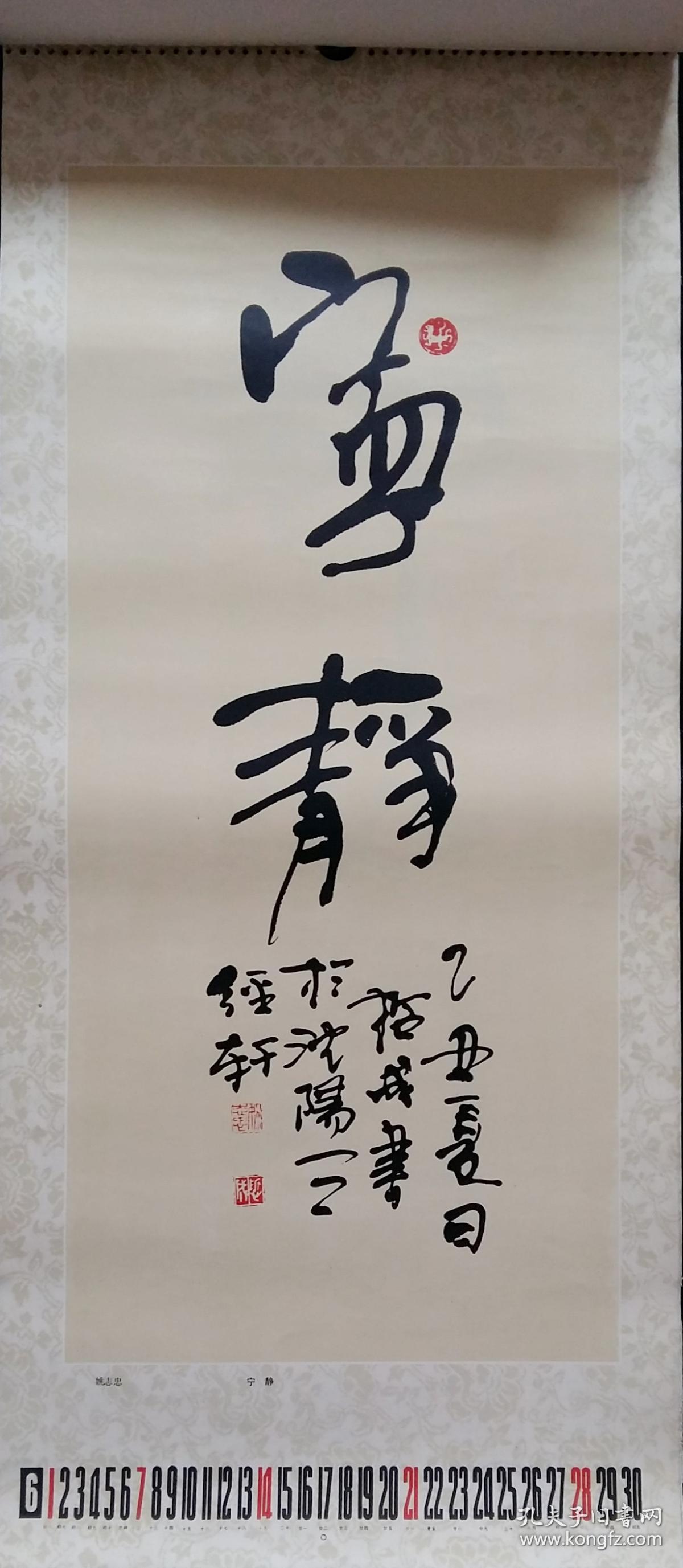 上世纪 挂历画 1987年 书法至宝 聂成文,怀素,王堃骋,米芾,郭子绪