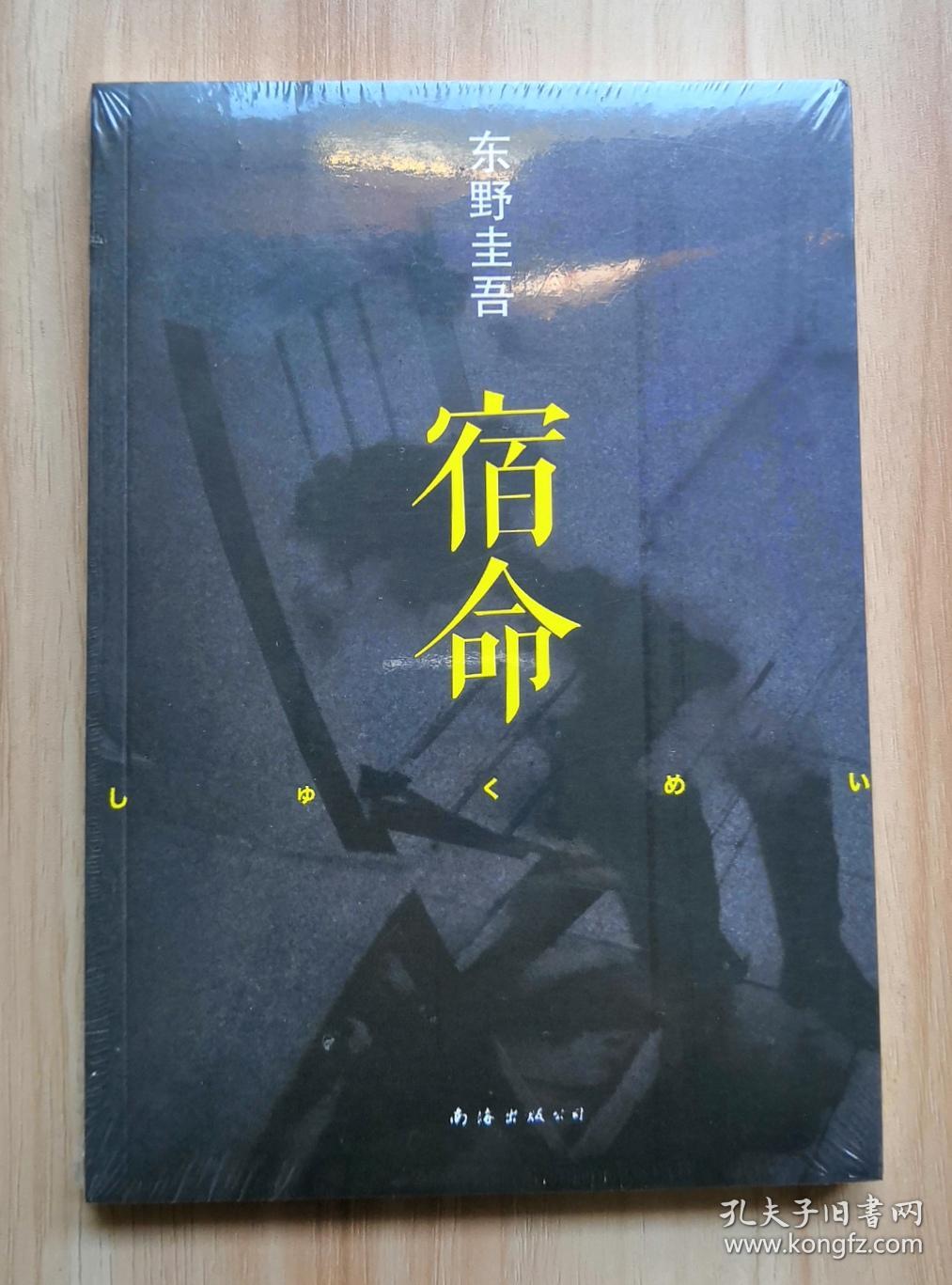 宿命