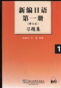 新编日语第一册（修订本）习题集