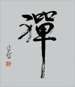 传喜法师 书法 杭州萧山杨歧寺住持慧日寺住持 本店所有作品均不保真
