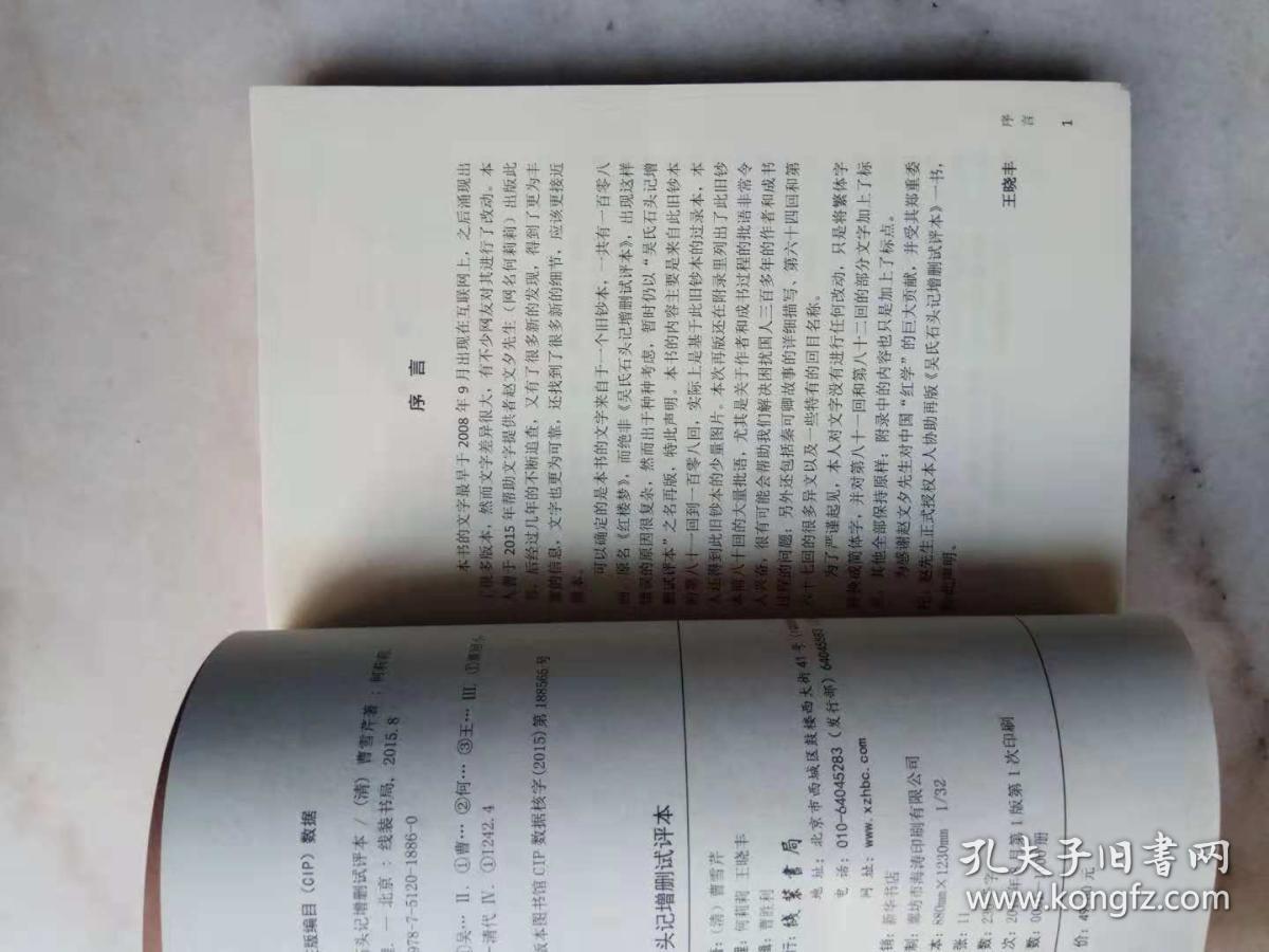 吴氏石头记增删试评本 (即 癸酉本红楼梦)实拍现货