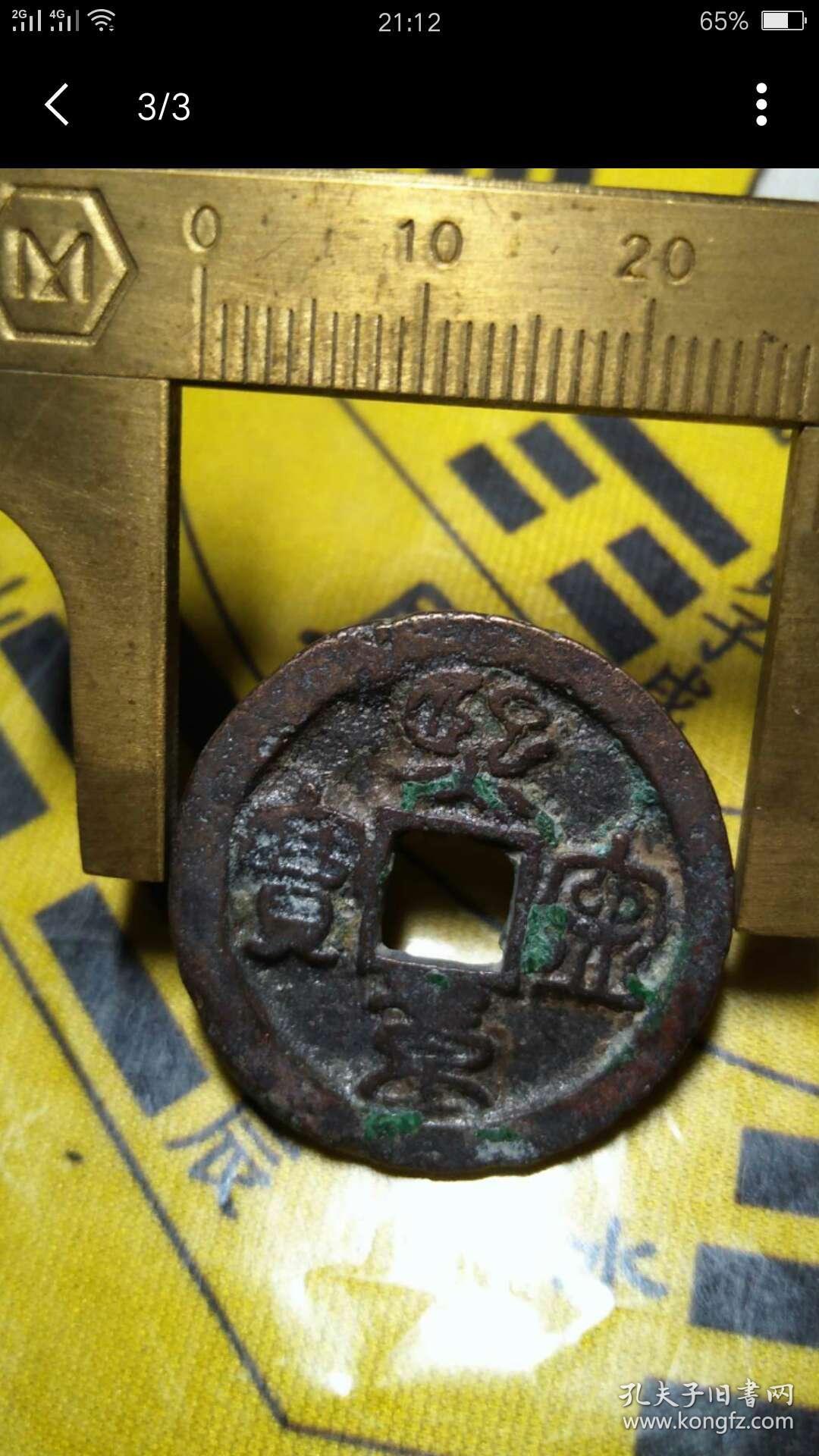 熙宁重宝折二篆书,美品,包老包真.