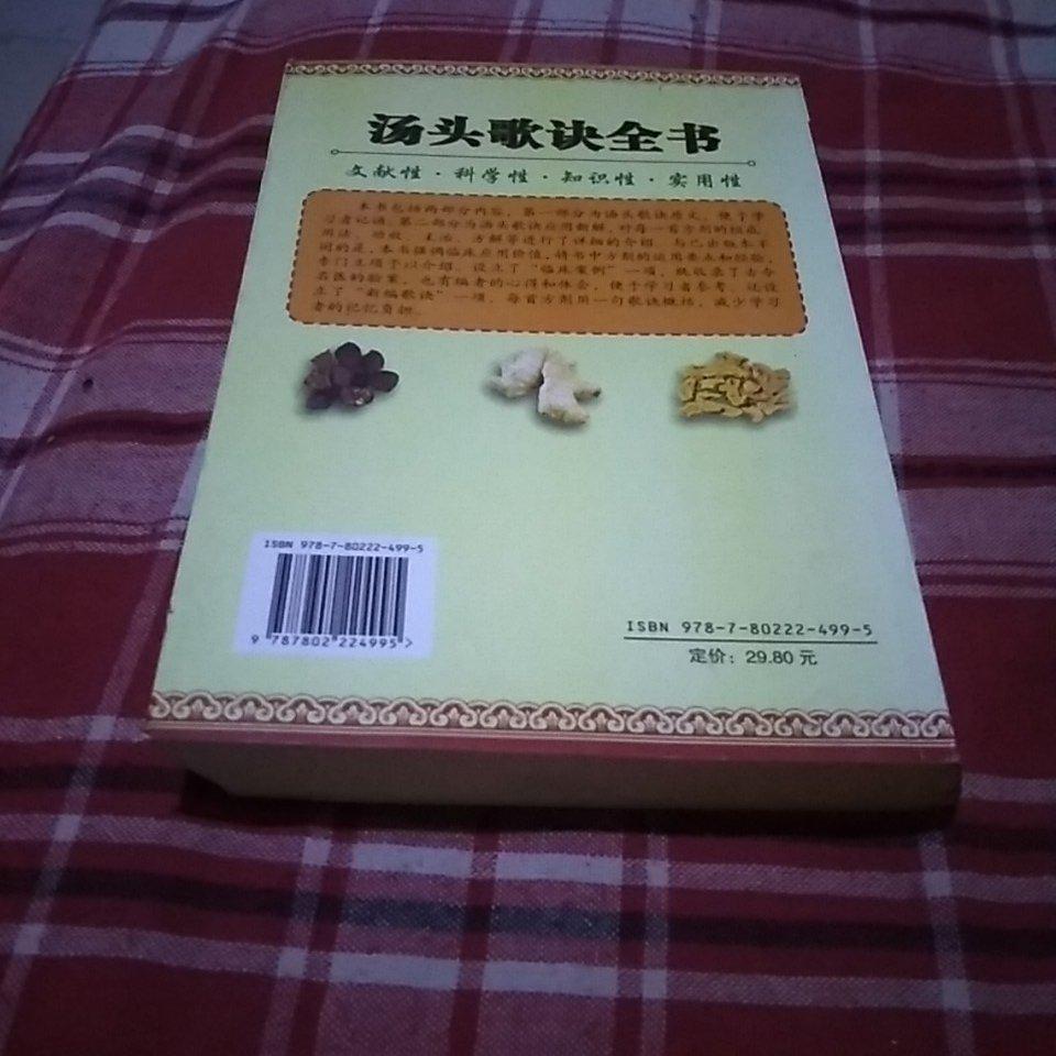 汤头歌诀全书.
