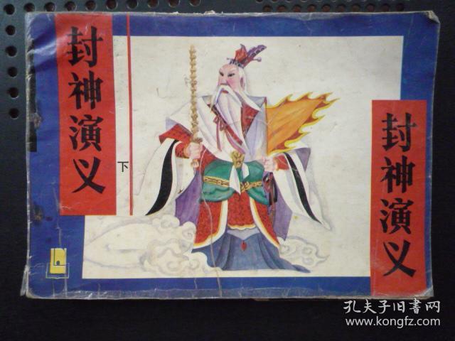 《封神演义》连环画 下册
