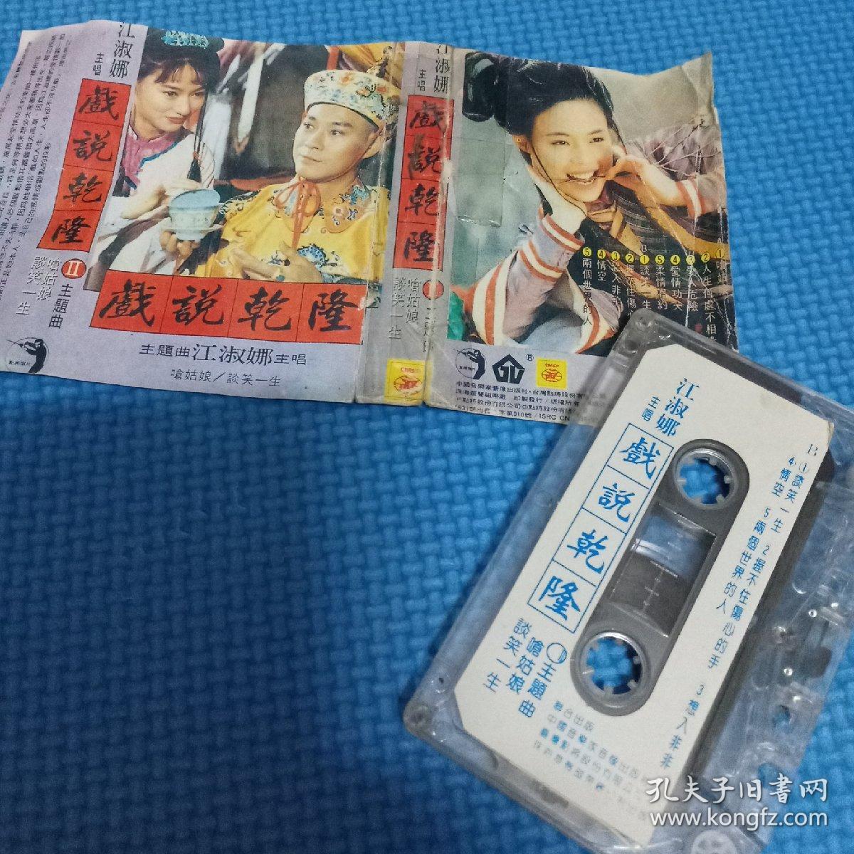 磁带:江淑娜个人专辑戏说乾隆收录续集片头片尾曲谈笑一生呛姑娘及情