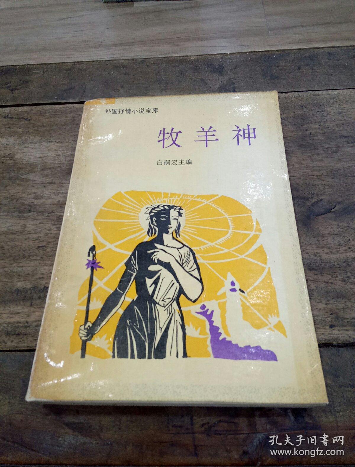 牧羊神
