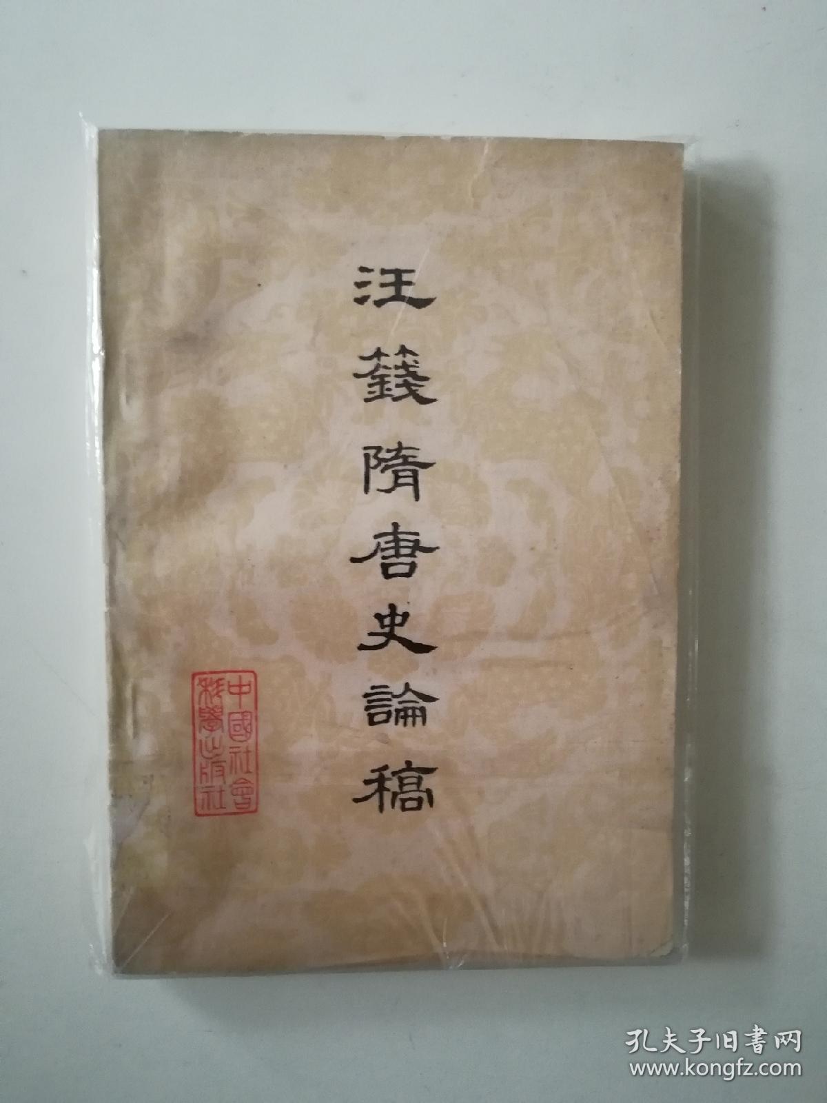 汪篯隋唐史论稿