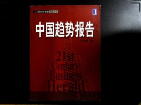 中国趋势报告_购买中国趋势报告相关商品_孔夫子旧书网