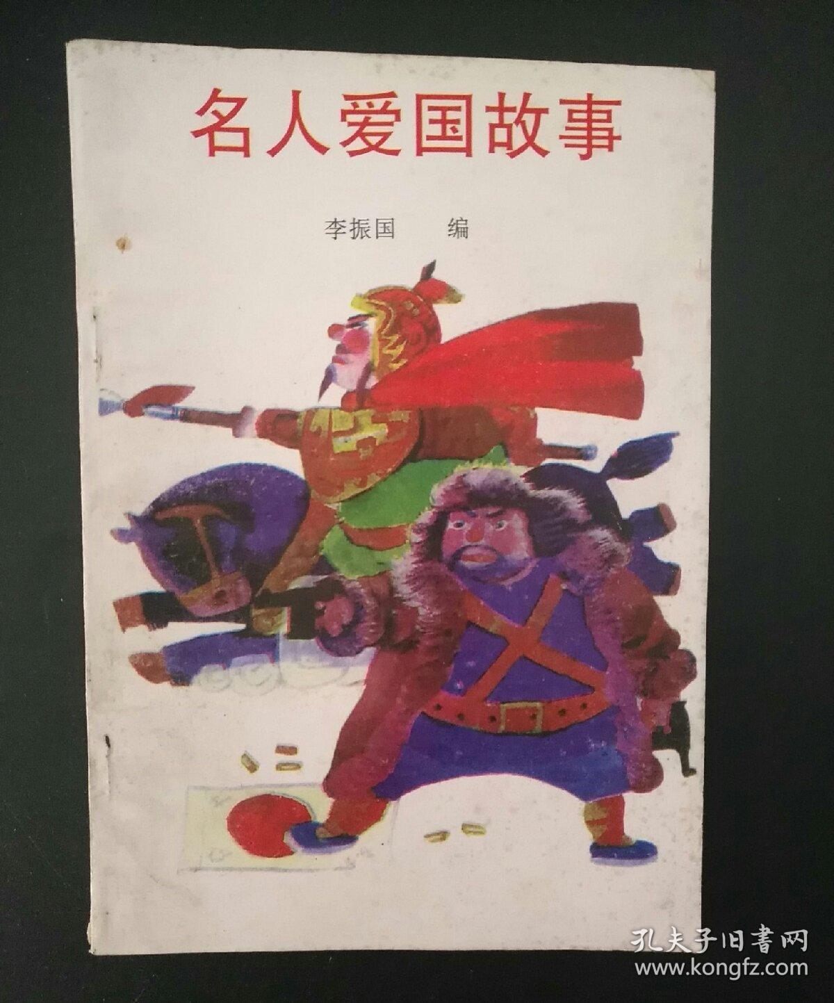名人爱国故事