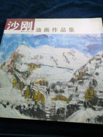 沙刚油画作品集(品好)