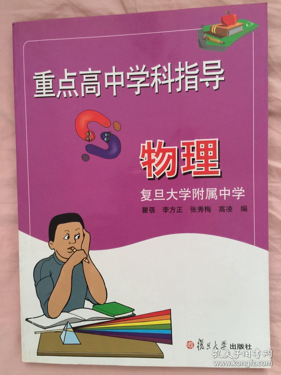 重点高中学科指导.物理 复旦附中物理组编写的